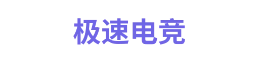 极速电竞